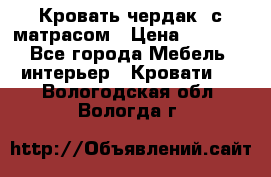 Кровать чердак  с матрасом › Цена ­ 8 000 - Все города Мебель, интерьер » Кровати   . Вологодская обл.,Вологда г.